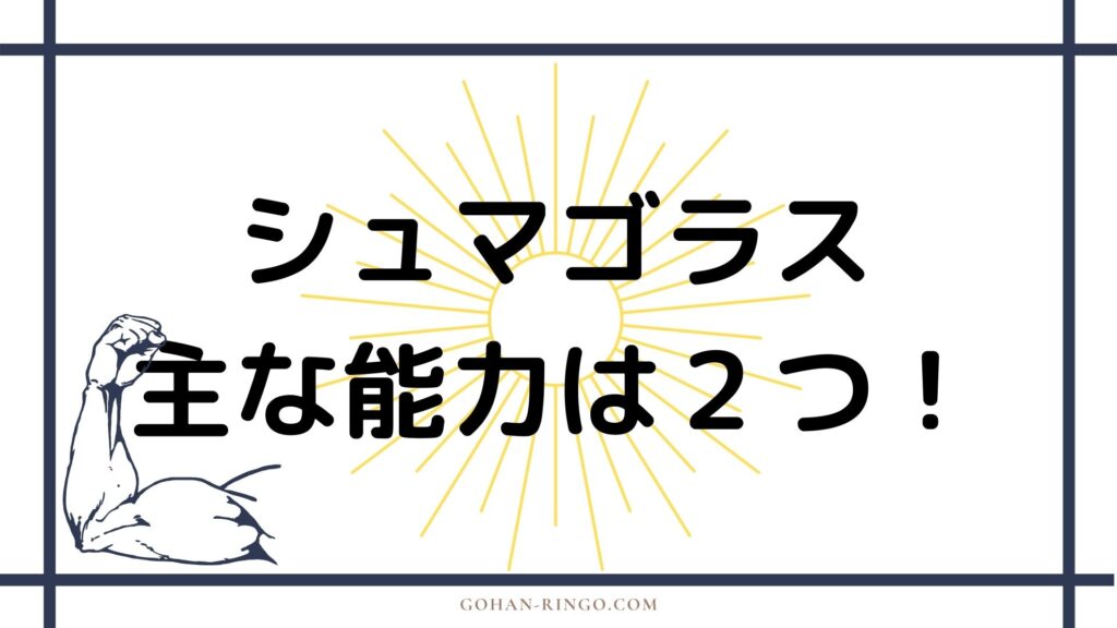 シュマゴラス（ガルガントス）の能力