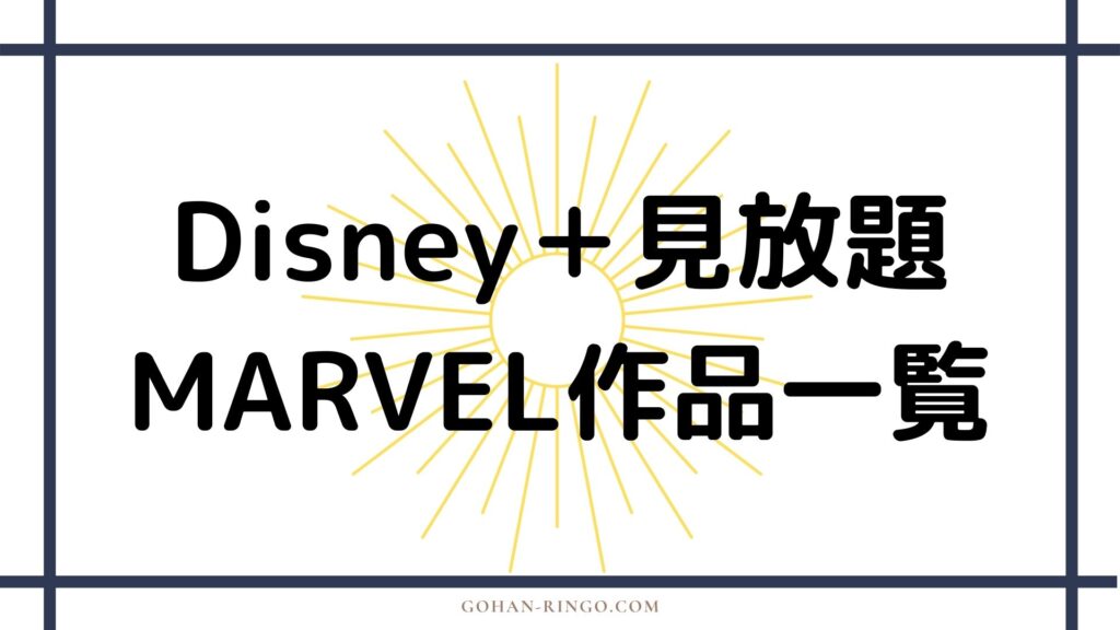 Disney+で視聴できるMARVEL作品一覧