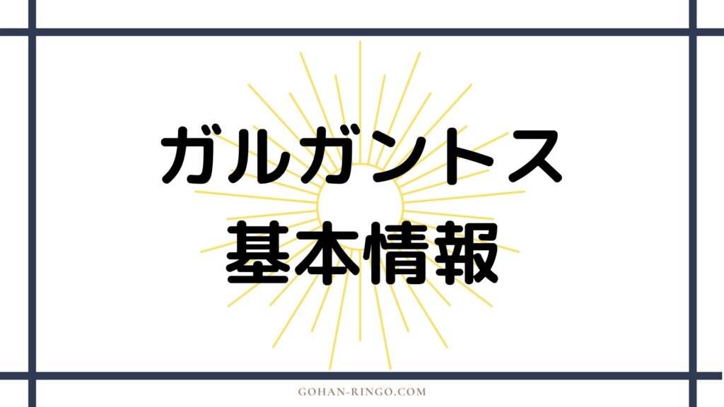 ガルガントス（シュマゴラス）基本情報