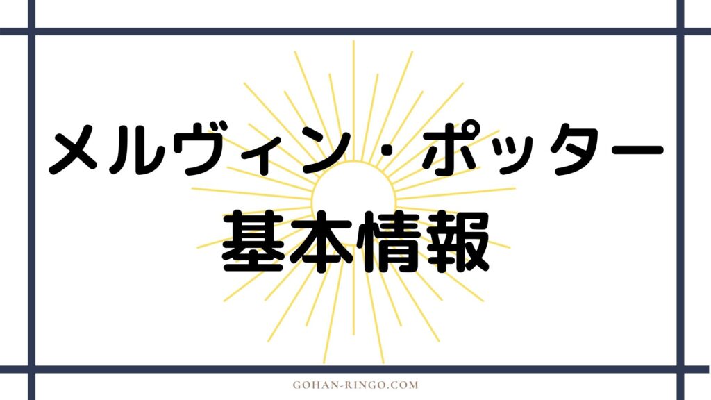 メルヴィン・ポッターの基本情報