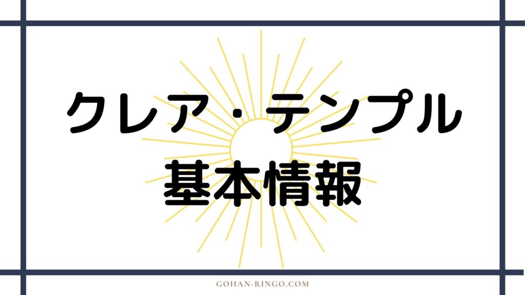 クレア・テンプル基本情報