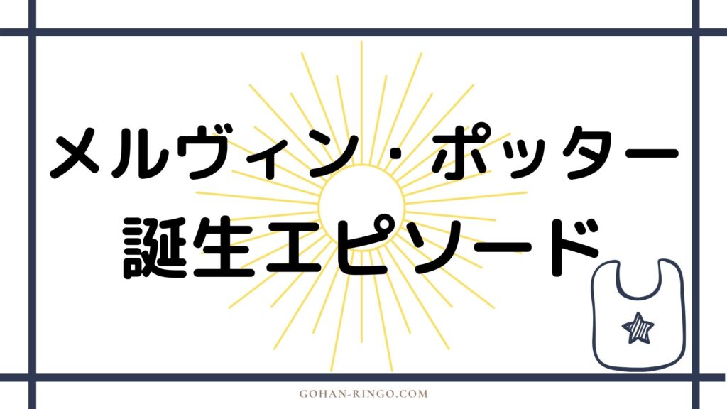 メルヴィン・ポッターの誕生