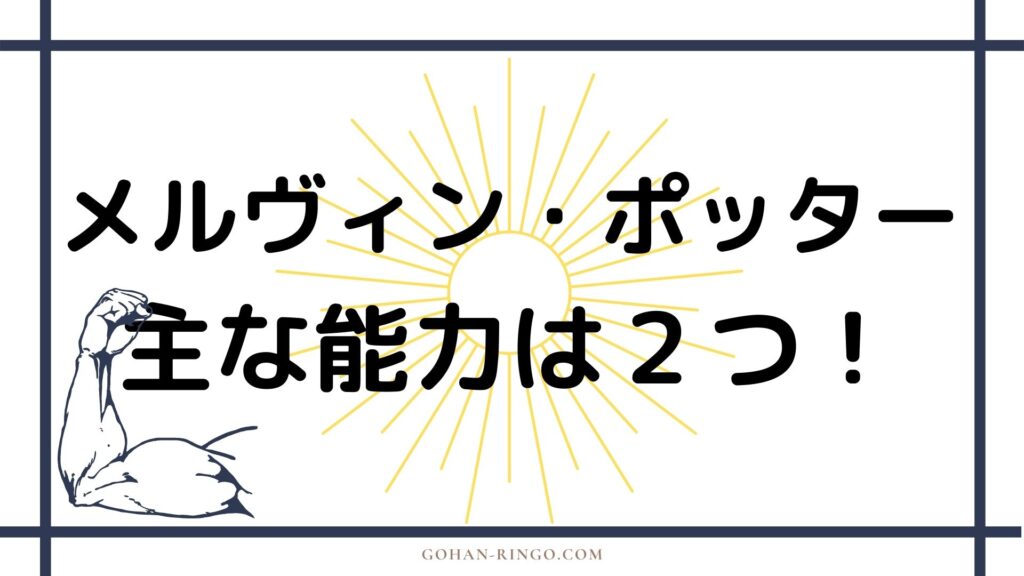 メルヴィン・ポッターの能力