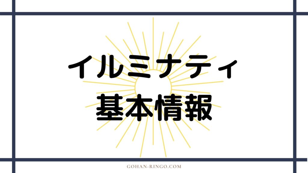 イルミナティの基本情報