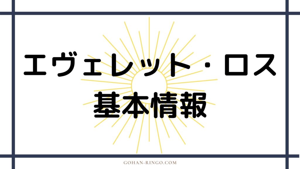 エヴェレット・ロスの基本情報