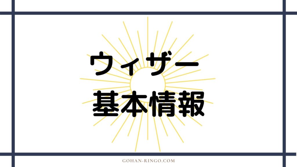 ウィザーの基本情報