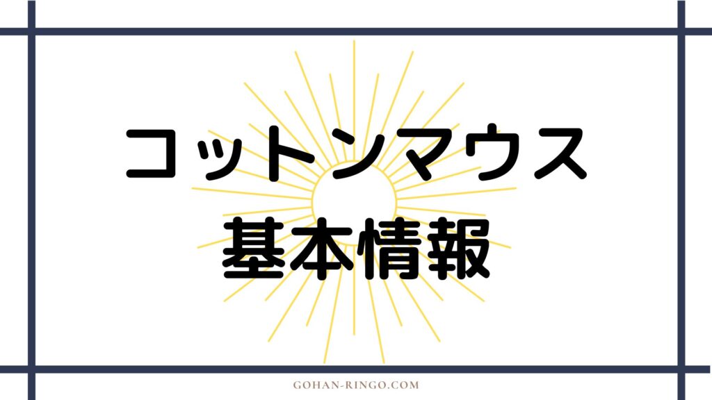 コットンマウス基本情報