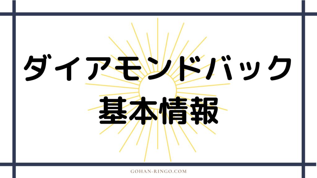 ダイアモンドバックの基本情報