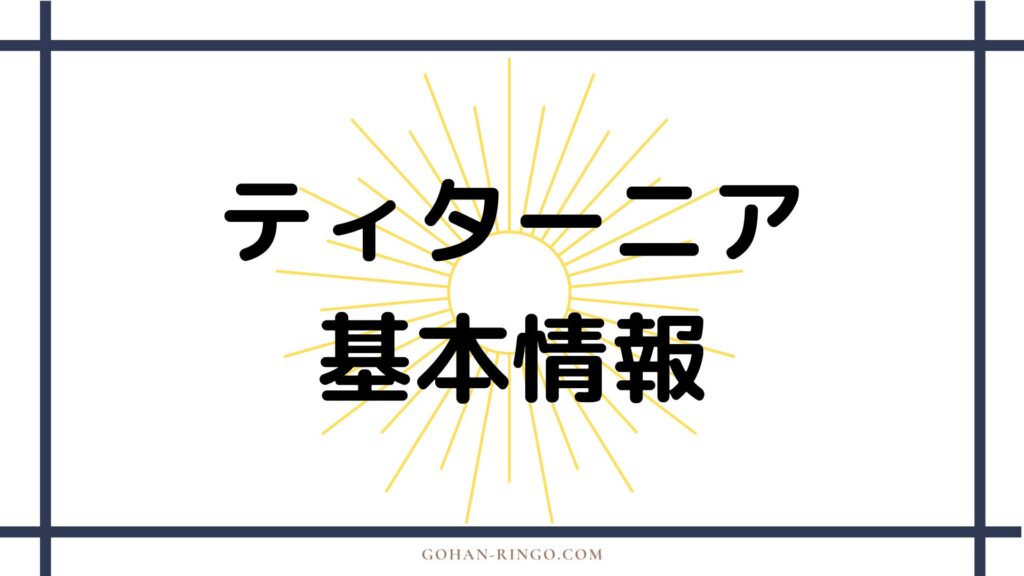 ティターニアの基本情報