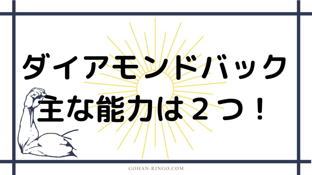 ダイアモンドバックの能力