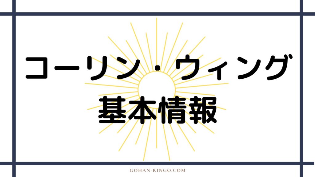 コリーン・ウィングの基本情報