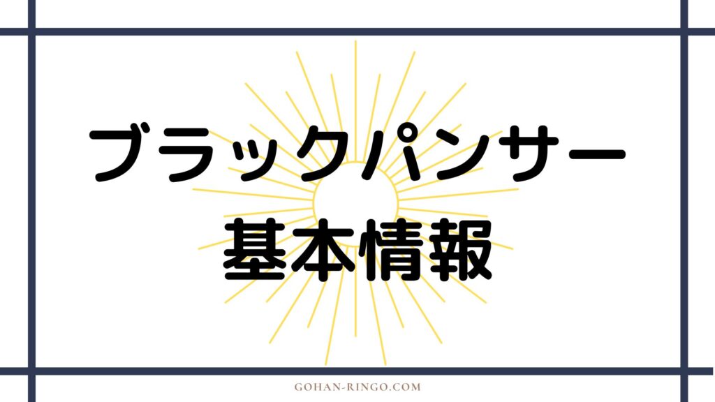 映画「ブラックパンサー」の基本情報