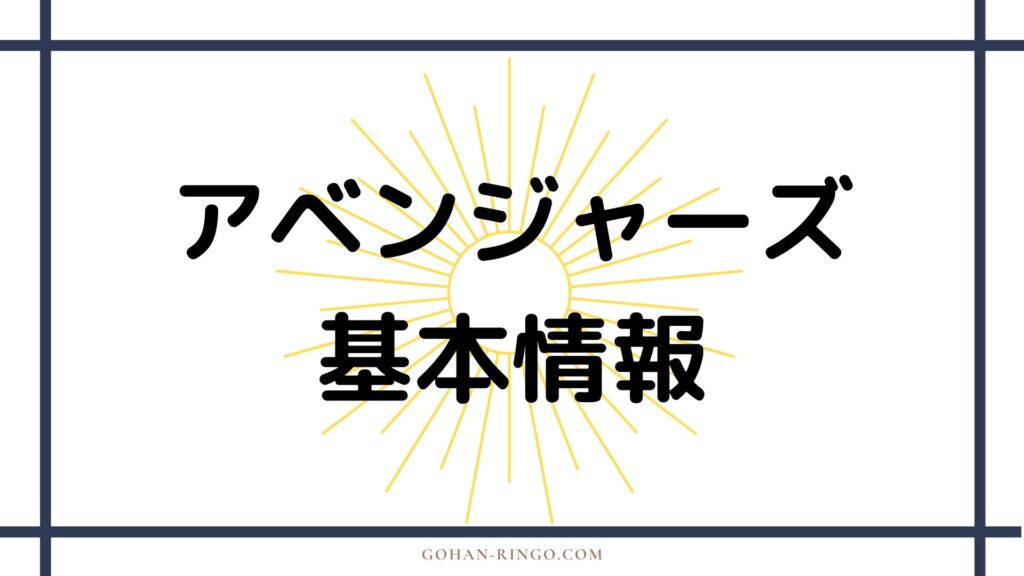 映画「アベンジャーズ」の基本情報