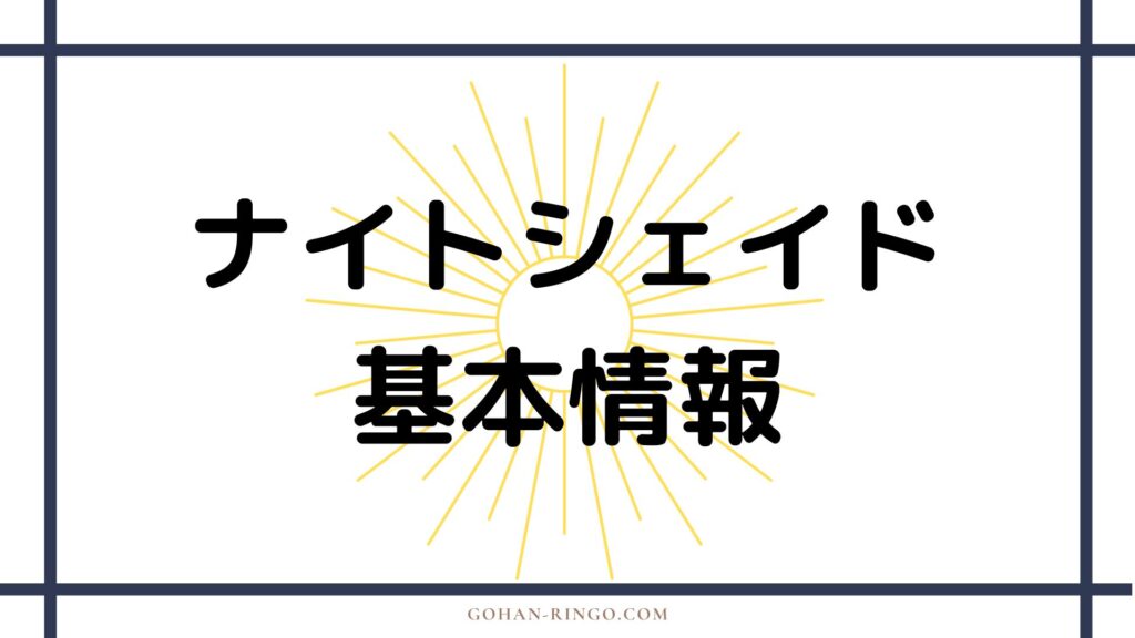 ナイトシェイドの基本情報