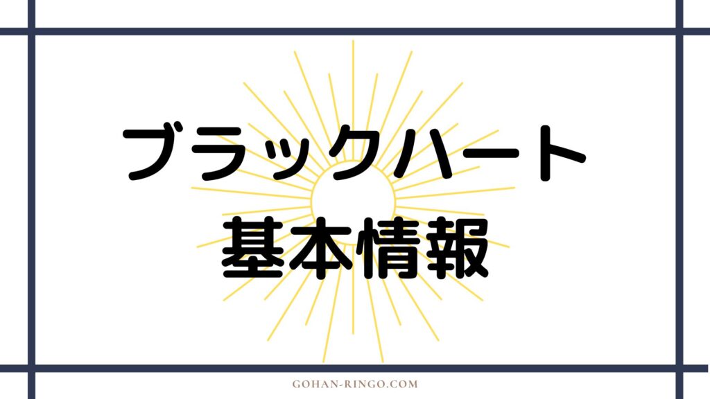 ブラックハートの基本情報