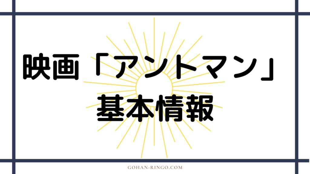 映画アントマンの基本情報