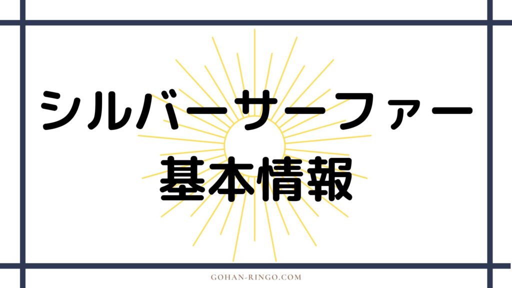 シルバーサーファーの基本情報