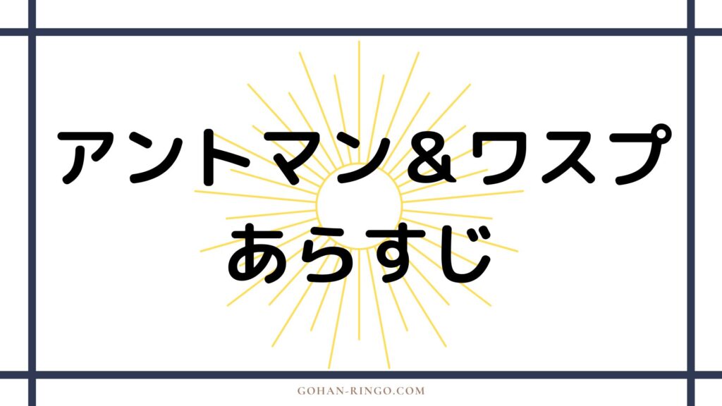 映画「アントマン＆ワスプ」のあらすじ