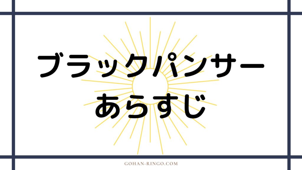 映画「ブラックパンサー」のあらすじ