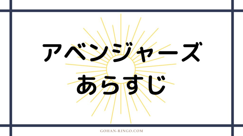 映画「アベンジャーズ」のあらすじ