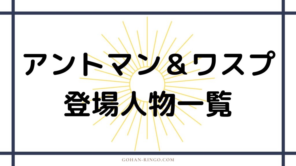 映画「アントマン＆ワスプ」の登場人物