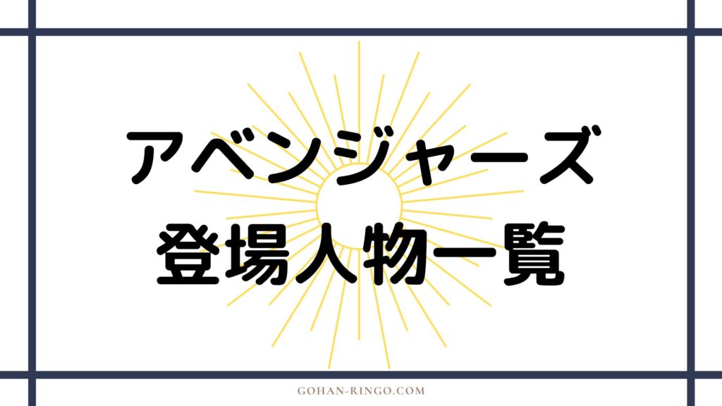 映画「アベンジャーズ」の登場人物