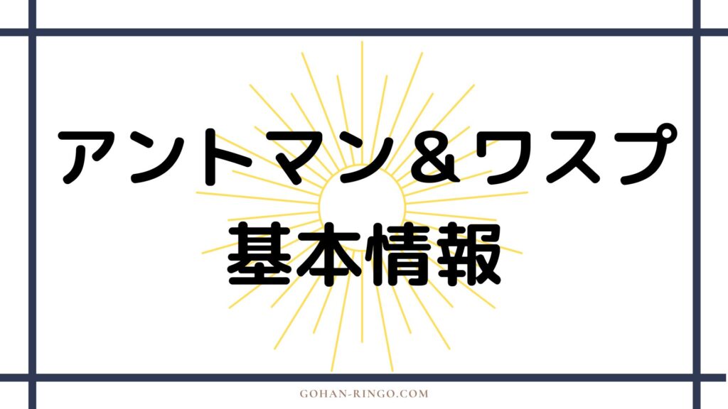 映画「アントマン＆ワスプ」基本情報