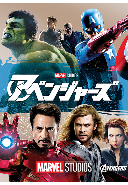 映画【アベンジャーズ】のあらすじ＆登場人物一覧【マーベル映画】