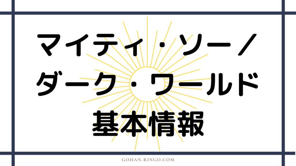 映画「マイティ・ソー／ダーク・ワールド」の基本情報