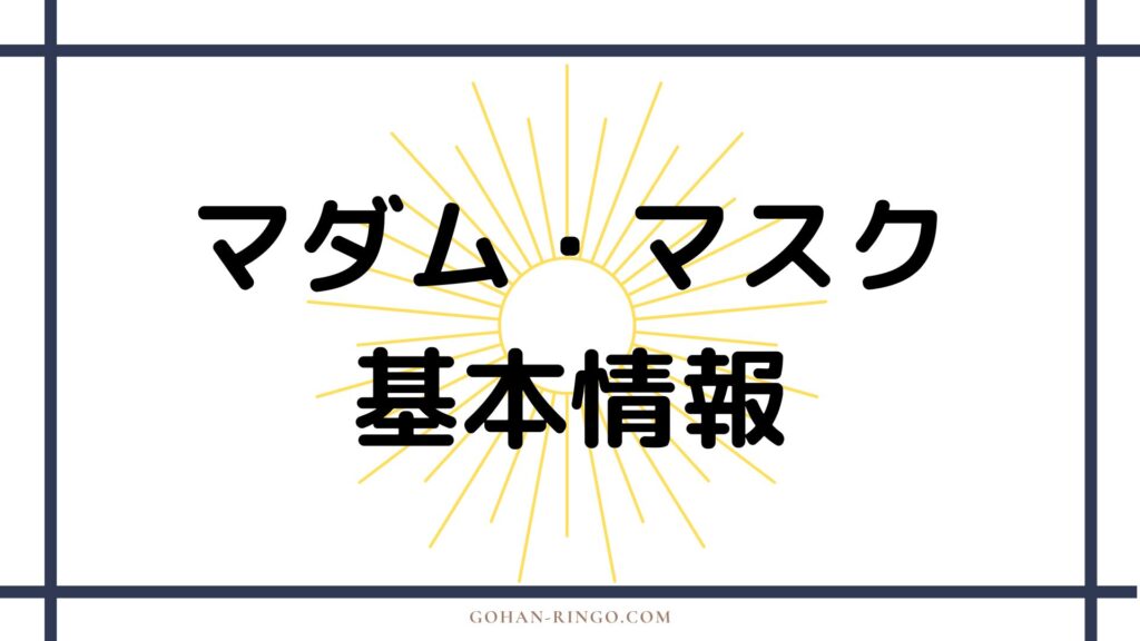 マダム・マスクの基本情報