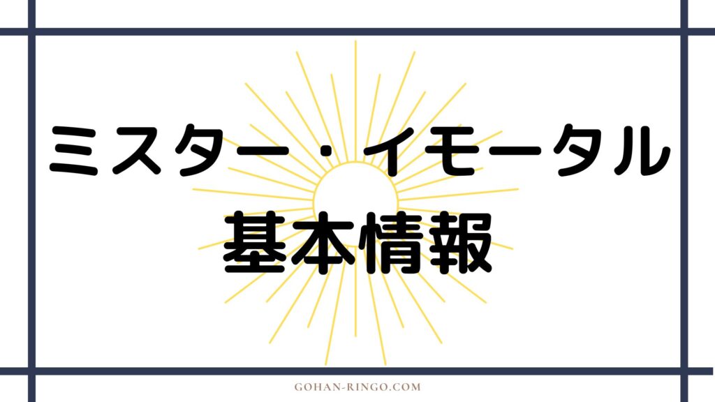 ミスター・イモータルの基本情報