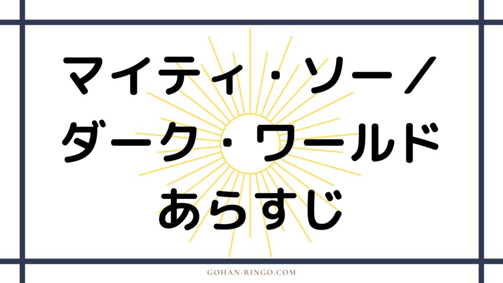 映画「マイティ・ソー／ダーク・ワールド」のあらすじ