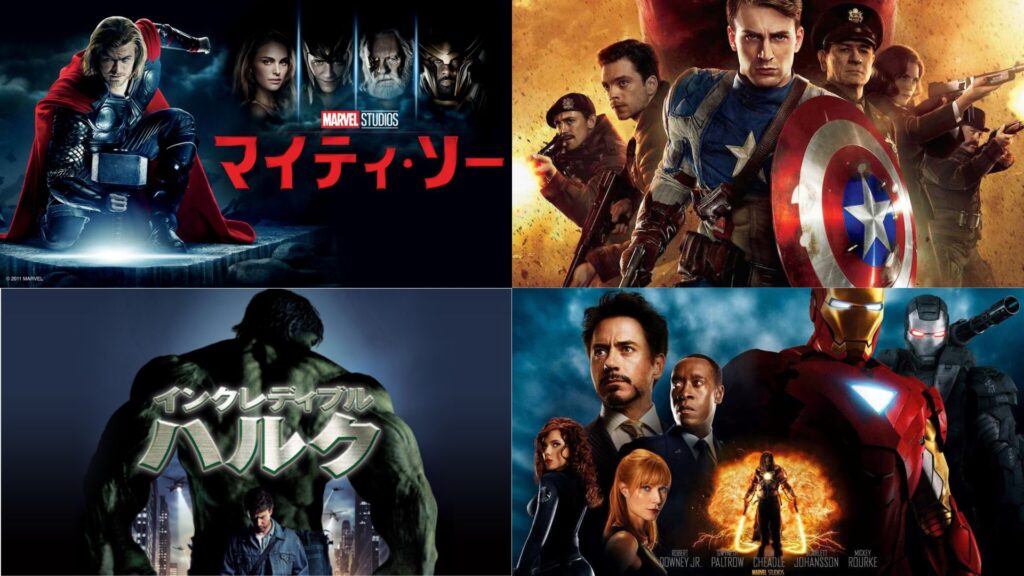 MCU：フェーズ1の作品群一覧（公開順）