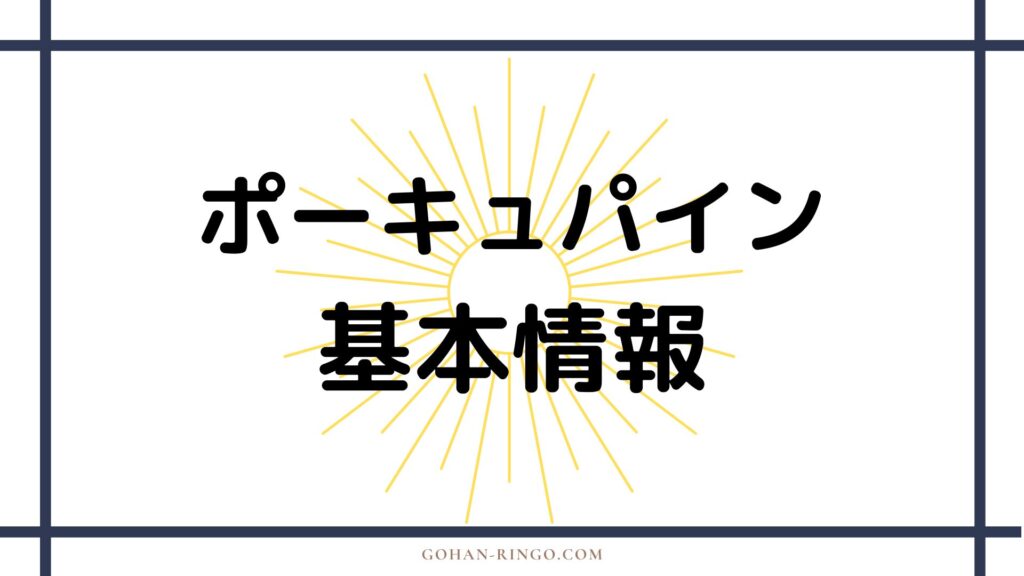 ポーキュパインの基本情報