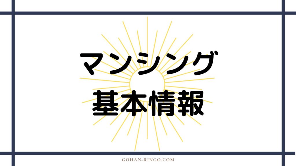 マンシングの基本情報