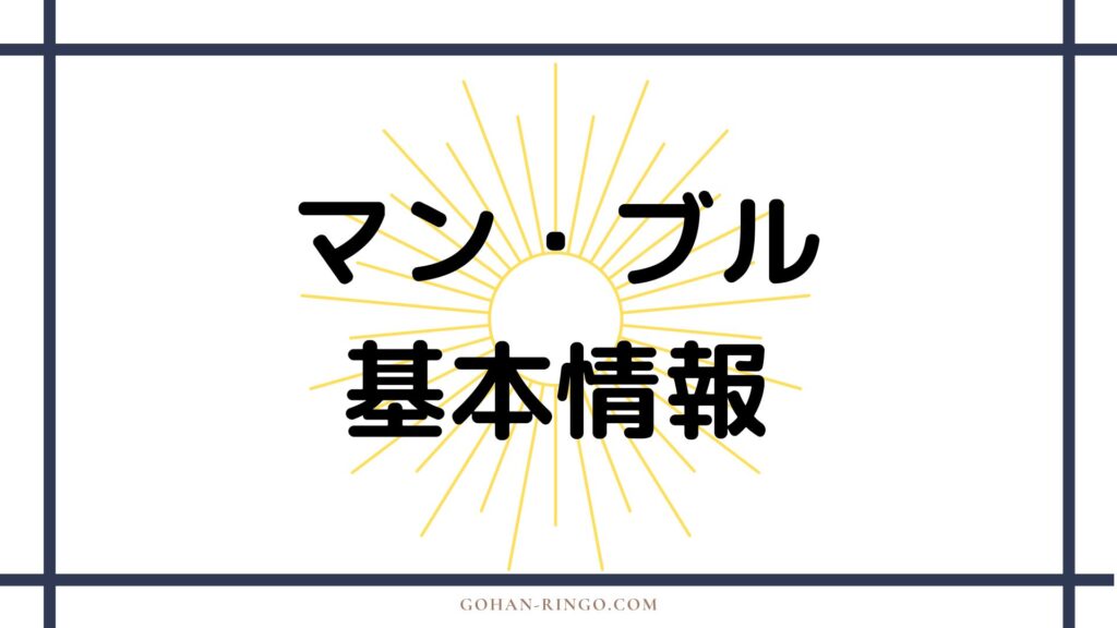 マン・ブルの基本情報