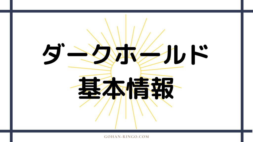 ダークホールドの基本情報