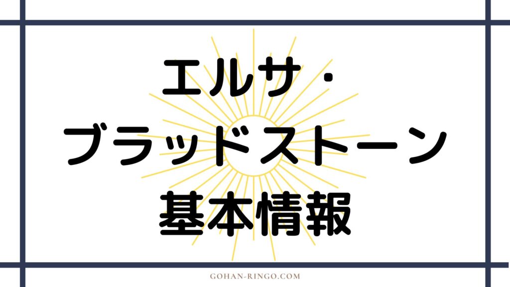 エルサ・ブラッドストーンの基本情報