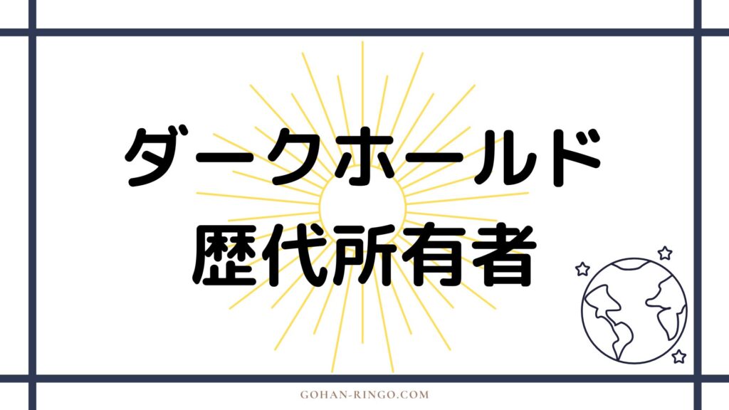 ダークホールドの歴史・歴代所有者