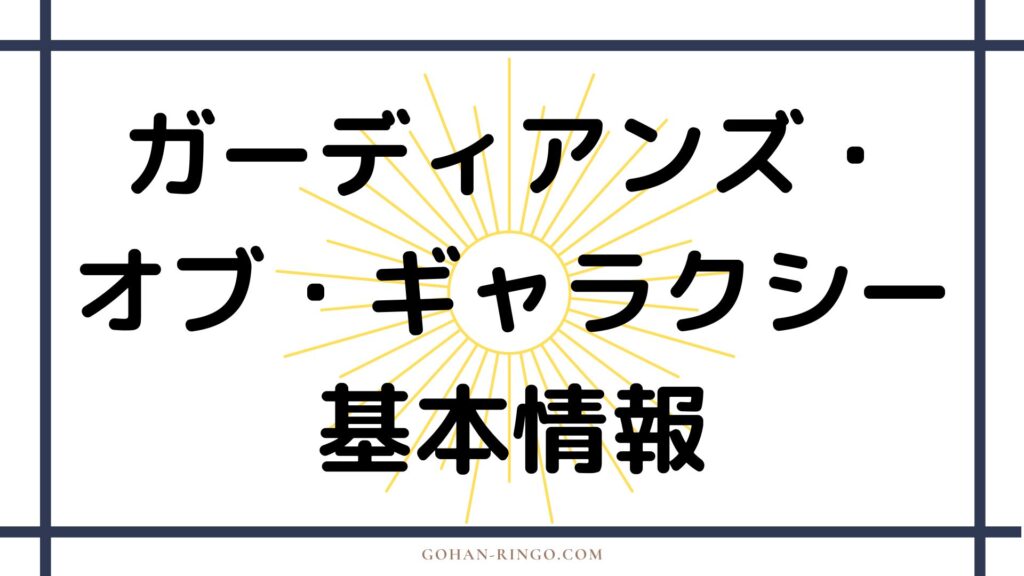 映画「ガーディアンズ・オブ・ギャラクシー」の基本情報