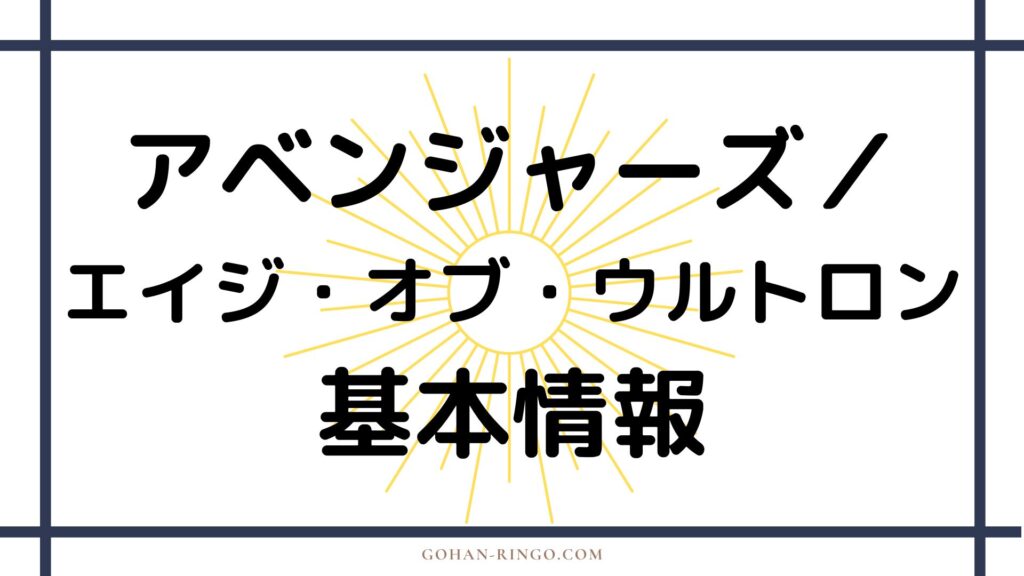 映画「アベンジャーズ／エイジ・オブ・ウルトロン」の基本情報