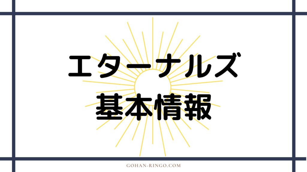 映画「エターナルズ」の基本情報