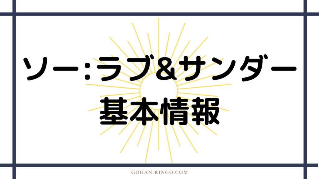 映画「ソー：ラブ＆サンダー」の基本情報