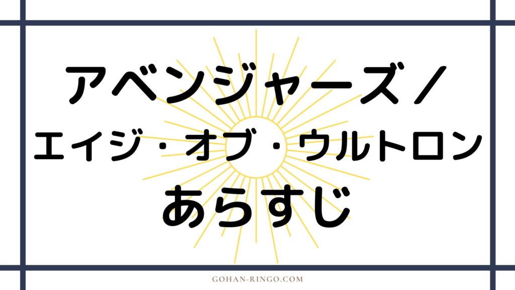 映画「アベンジャーズ／エイジ・オブ・ウルトロン」のあらすじ