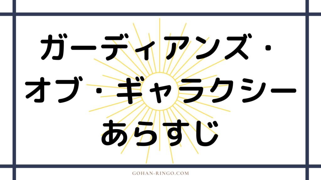 映画「ガーディアンズ・オブ・ギャラクシー」のあらすじ