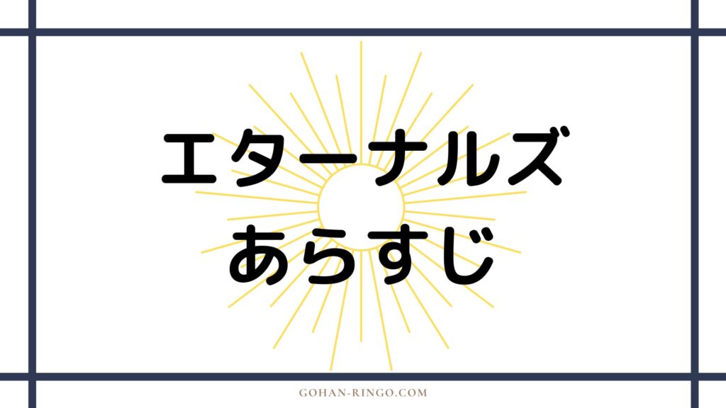 映画「エターナルズ」のあらすじ