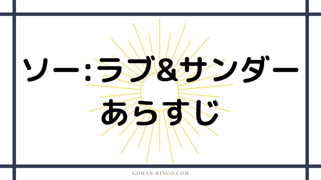 映画「ソー：ラブ＆サンダー」のあらすじ