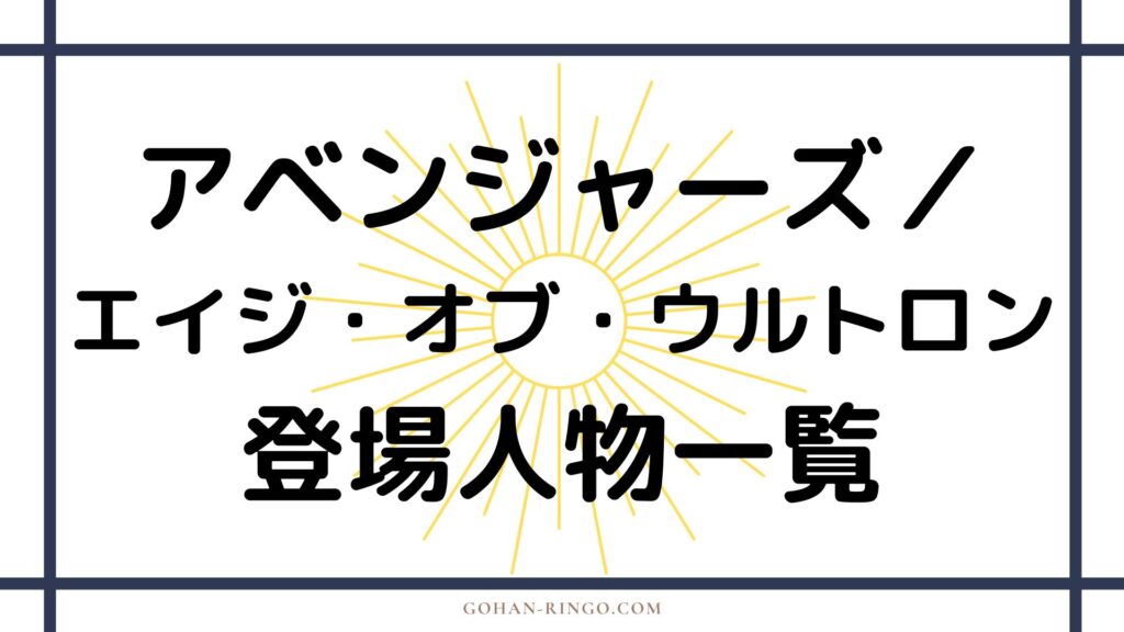 映画「アベンジャーズ／エイジ・オブ・ウルトロン」の登場人物一覧