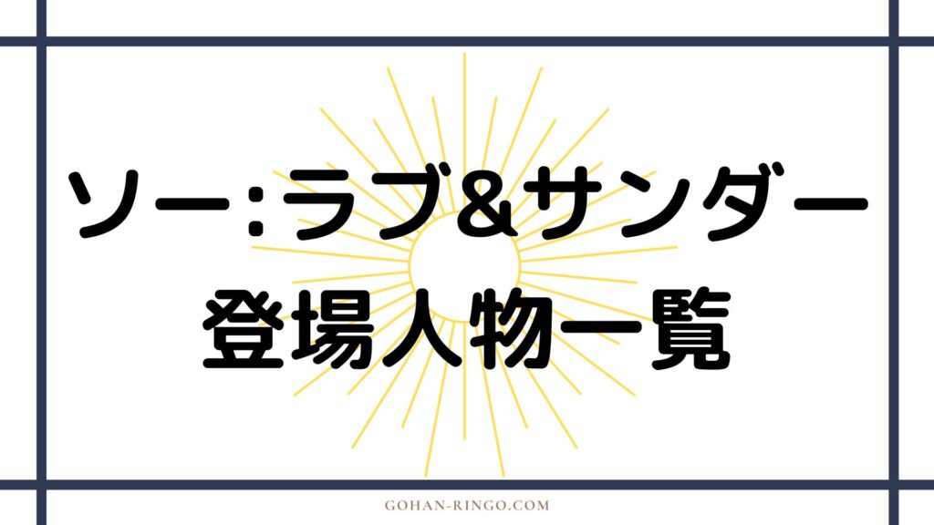 映画「ソー：ラブ＆サンダー」の登場人物一覧