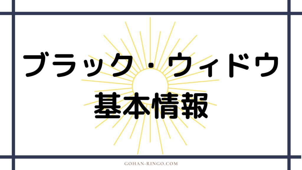 映画「ブラック・ウィドウ」の基本情報